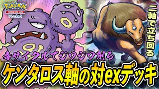 exポケモンキラーのケンタロスデッキが中々に強い！！【#ポケポケ #ポケカ #ポケモンカード】