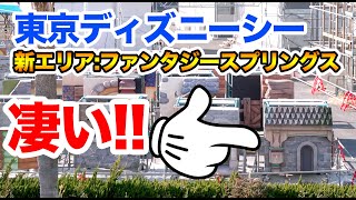 東京ディズニーシーの新エリアが凄い  /  ファンタジースプリングス