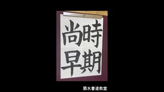 一般漢字初級「時期尚早」手本　扇水書道教室（2022年2月）jikishoso