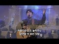 시편 139편 주의 나라가 임할 때 아름다우신 23.01.22