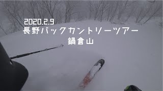 2020.2.9 鍋倉山バックカントリー  Backcountry skiing Nabekurayama Nagano Japan Powder snow