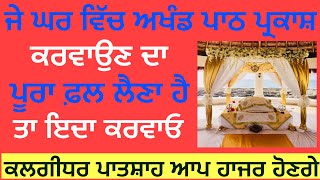 ਜੇ ਆਪਾ ਆਖੰਡ ਪਾਠ ਕਰਵਾਉਣ ਸਮੇ ਇਸ ਤਰ੍ਹਾ ਕਰਦੇ ਹਾਂ ਤਾਂ ਦੁੱਗਣਾ ਫ਼ਲ ਮਿਲ਼ਦਾ ਹੈ #katha #viralvideo