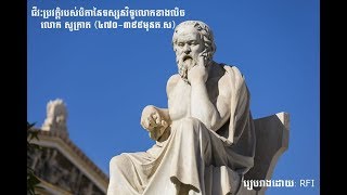 5. ជីវៈប្រវត្តិរបស់បិតានៃទស្សនវិទូលោកខាងលិច លោកសូក្រាត​ (470 - 399 BC)