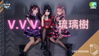 V.V.V.《琉璃樹》學生天團瘋音樂20220219