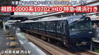 【やっとネイビー化】相鉄10000系10702×10 特急 横浜行き 西谷駅停車・発車