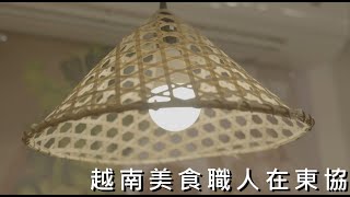 越南美食職人在東協| 臺中東協廣場觀光宣傳短片