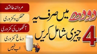 Behtareen Doodh Ki Recipe (weakness, height, bone) Milk/Doodh Recipes | Herbal Ustad