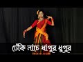 Dheki Nache Dapur Dupur Dance | ঢেঁকী নাচে দাপুর দুপুর | NACHER JAGAT