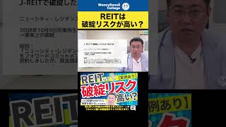 REITは破綻リスクが高い？#shorts