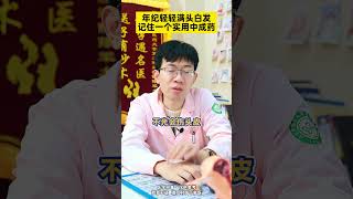 年纪轻轻满头白发，记住一个实用中成药医学科普 健康科普 白发 本草纲目 肝肾两虚