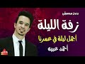 كوكتيل اغاني افراح اسلامية 2025 اجمل اغاني اعراس اسلامية 2025 اناشيد اسلاميه رائعه بدون موسيقى