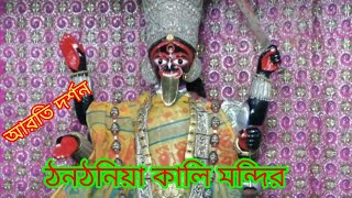 Sandhya Aarti of Goddess Kali in Thanthania kali Bari,OLDEST TEMPLE OF KOLKATA INDIA,THANTHANIA KALI