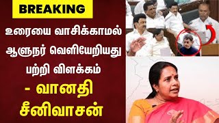 BJP VANADHI SRINIVASAN PRESS MEET |  உரையை வாசிக்காமல் ஆளுநர் வெளியேறியதுபற்றி விளக்கம் | Breaking