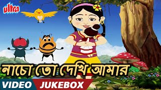 নাচো তো দেখি আমার (Nacho Toh Dekhi) - Bengali Songs | Video Jukebox