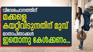 മക്കളെ കയറ്റി വിടുന്നതിന് മുമ്പ് ഇതൊന്നു കേള്‍ക്കണം... I Study Abroad | Sunday Shalom | Ave Maria