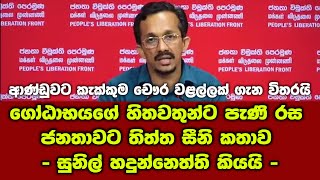 ගෝඨාභයගේ හිතවතුන්ට පැණි රස ජනතාවට තිත්ත සීනි කතාව - සුනිල් හදුන්නෙත්ති කියයි