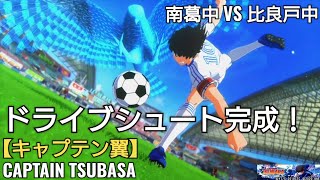 翼くんのドライブシュートがついに完成！【キャプテン翼 RISE OF NEW CHAMPIONS】CAPTAIN TSUBASA ゲーム実況