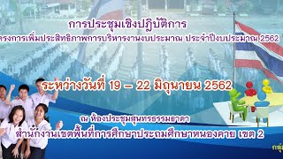 การประชุมเชิงปฏิบัติการ โครงการเพิ่มประสิทธิภาพการบริหารงานงบประมาณ ประจำปี 2562 รุ่นที่2