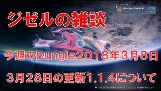 【デスティニー2】雑談 3月28日の更新1.1.4の調整について