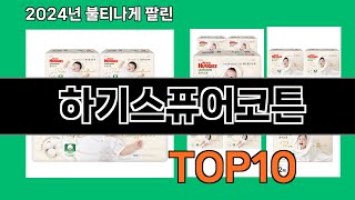 하기스퓨어코튼 2024 최신 쿠팡로켓배송 추천 Top 5