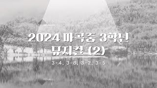 2024년 마곡중 3학년 뮤지컬 다시보기 (2)