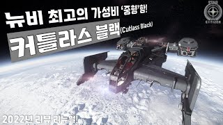 게임을 쉽게 시작할 수 있는 스타터함 | 커틀라스 블랙(Cutlass Black) 리뷰