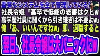 【スカッとする話】会社のシステムを全て管理している俺に社長令嬢「役立たずの老害はクビ！高学歴社員に聞くから引き継ぎは不要よw」俺「あ、いいんですねw」➡即退職すると翌日、大パニックの社長令嬢の