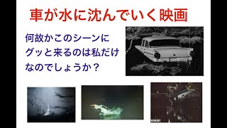 車が水に沈んでいく映画が好き (サイコ、ミッドナイトクロス、疑惑、狩人の夜ほか）