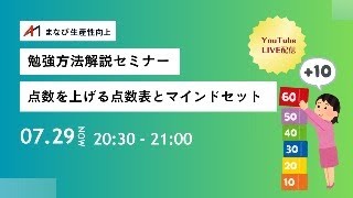 第2回【中小企業診断士　勉強方法解説セミナー】点数を上げる点数表とマインドセット【まなび生産性向上】