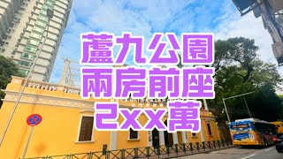 #澳門理想家 ｜高士德細價前座單位！罕有蘆九公園景！