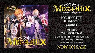 【パラホス】NIGHT OF FIRE（LOKI. ver.）試聴動画【パラホス MEGA-MIX】