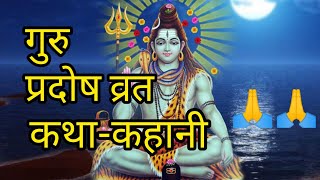 गुरुवार प्रदोष व्रत की कहानी || गुरु प्रदोष व्रत कथा || guru pradosh vrat katha || pradosh vrat