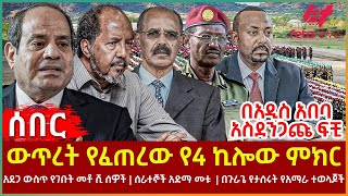 Ethiopia - ውጥረት የፈጠረው የ4 ኪሎው ምክር፣ አደጋ ውስጥ የገቡት መቶ ሺ ሰዎች፣ ሰራተኞች አድማ መቱ፣ በጉራጌ የታሰሩት የአማራ ተወላጆች