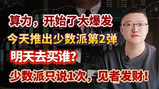 【港美股】第117集：算力，开始了大爆发！今天推出少数派第2弹！！明天去买谁？少数派只说1次，见者发财！｜港股｜美股｜恒生指数｜