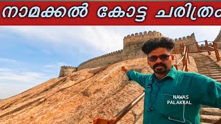 NAMAKKAL FORT || പ്രസിദ്ധമായ നാമക്കൽ കോട്ടയും, കോട്ടയുടെ സമ്പൂർണ്ണ ചരിത്രവും