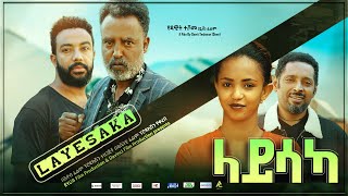 ላይሳካ ሙሉ ፊልም - Laysaka New Ethiopian Movie 2021