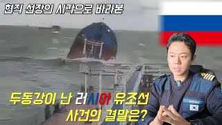 바다위 두동강난 러시아 유조선. 현직 선장의 시각은?I Vitaminsea-Ep.111