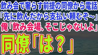 【スカッとする話】飲み会で奢らす前提の同僚から電話「先に飲んだから支払い頼むぞ～」俺「飲み会場、そこじゃないよ」同僚「は？」【修羅場】 1