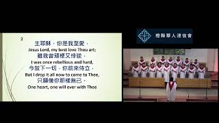 2024 12 22 CBCOC聖誕聯合崇拜joint Christmas Service 獻詩真道華人浸信會詩班 Truth Chinese Baptist Church Choir 唯一的最愛是袮