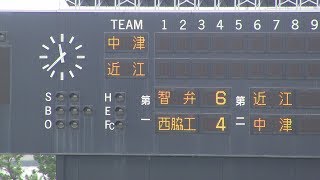 近江VS日高中津　2017年秋季近畿大会1回戦　甲子園常連校近江VS和歌山上位常連日高中津