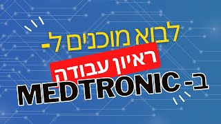 איך להתכונן לראיונות עבודה עם מגייסת של מדטרוניק medtronic israel