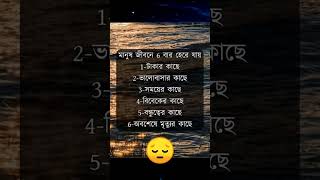 মানুষ জীবনে 6 বার হেরে যায় #shorts