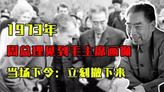 1973年，周总理在杭州见到毛主席画像，竟当场下令：立刻撤下来！