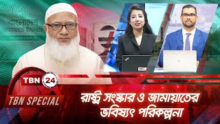 রাষ্ট্র সংস্কার ও জামায়াতের ভবিষ্যৎ পরিকল্পনা | Bangladesh Jamaat-e-Islami | TBN Special | Ep 289