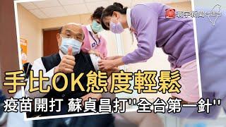 手比OK態度輕鬆  疫苗開打 蘇貞昌打''全台第一針''｜寰宇新聞20210322