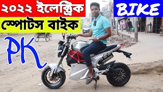 চার্জার ইলেক্ট্রিক স্পোটস বাইক। Pk Electric bike Price in bangladesh HOSSAIN VLOGS 2022