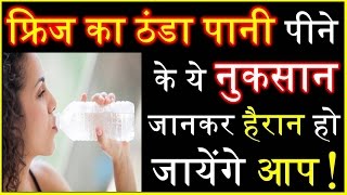 ज्यादा ठंडा पानी पीने के नुकसान Cold Water Side Effects Health Care Health and Fitness