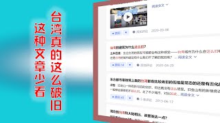 【游侠小周】大陆人知道台湾很多方面领先自己，但就是不说，为啥他们喜欢拉低下限的文章