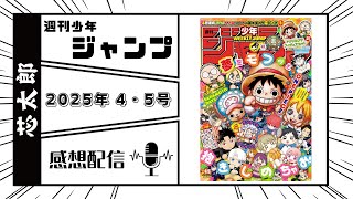 石垣島から週刊少年ジャンプ2025年4・5号感想配信　2024/12/24