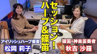 異色セッション！？アイリッシュハープと篠笛！☆ゲスト：松岡莉子さん☆【秋吉沙羅のGOOD NIGHT☆MONDAY アフタートーーク！令和5年5月分】